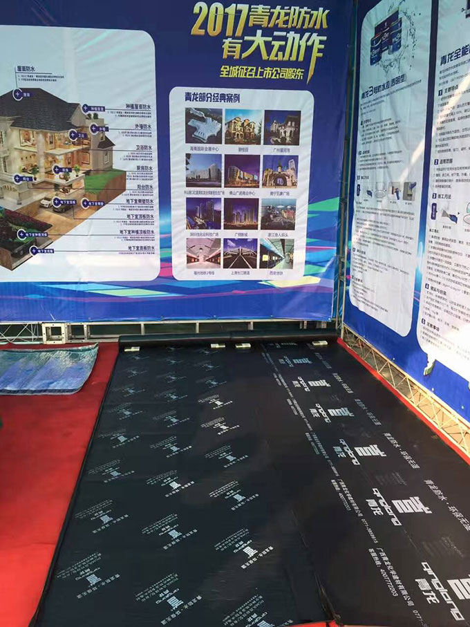 青龍公司防水展臺(tái) 防水材料