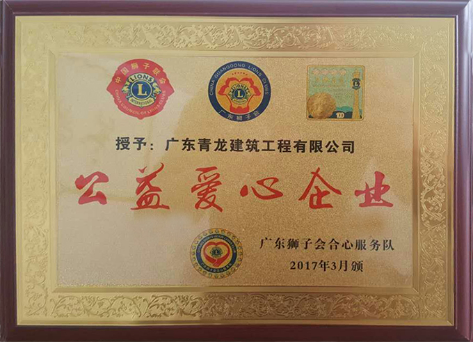 青龍榮獲“公益愛心企業(yè)” 防水材料