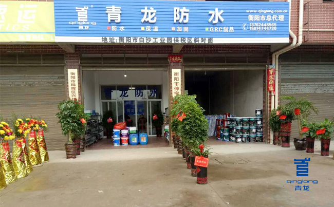 青龍衡陽防水體驗(yàn)店盛大開業(yè) 防水材料