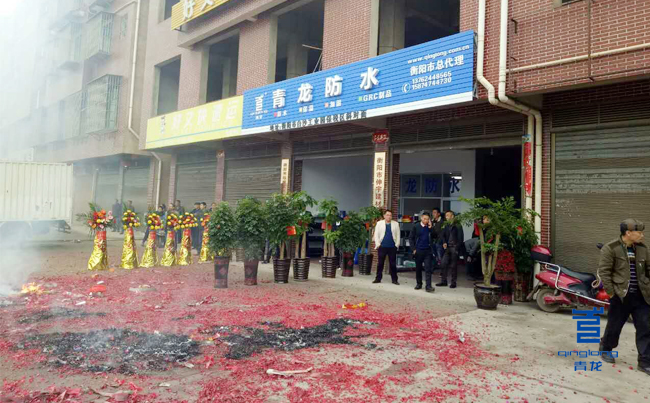 青龍衡陽防水體驗(yàn)店開業(yè)現(xiàn)場(chǎng) 防水材料
