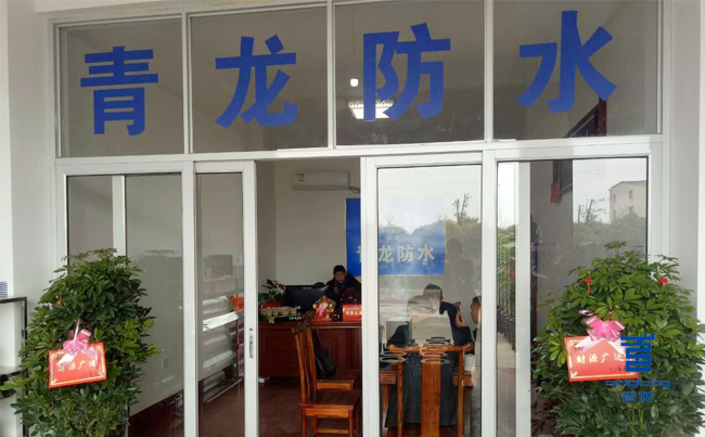 青龍衡陽防水體驗(yàn)店辦公區(qū) 防水材料