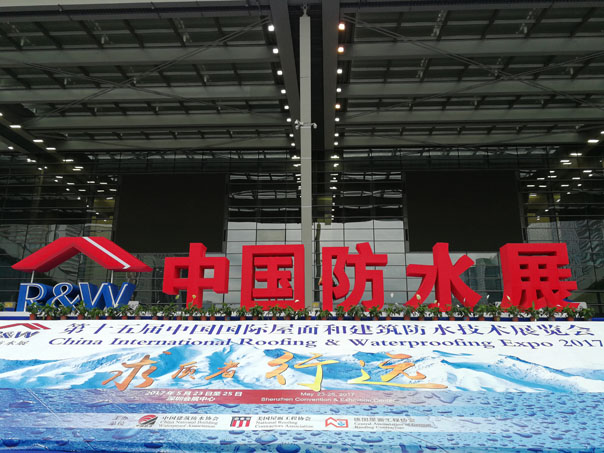 十五屆防水展召開(kāi) 防水材料