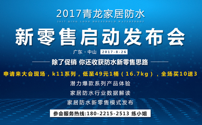 青龍家居防水項目啟動發(fā)布會將于8月26日盛大亮相 防水材料