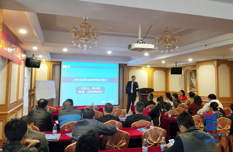 鐘經(jīng)理與大家分享青龍防水新零售商業(yè)模式 防水涂料