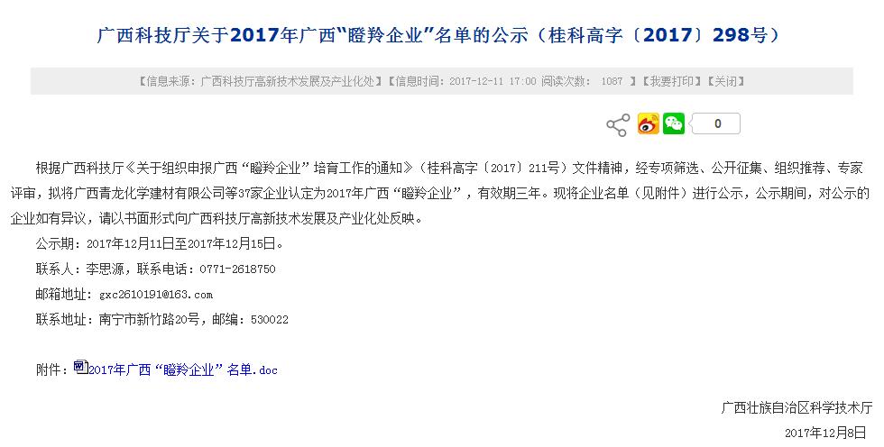 青龍廣西公司成功被認定為2017年廣西自治區(qū)“瞪羚企業(yè)”