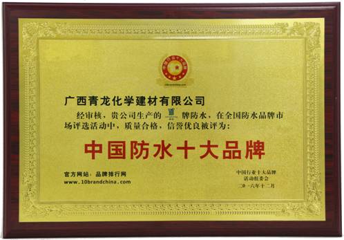 青龍防水榮獲中國防水十大品牌 防水廠家