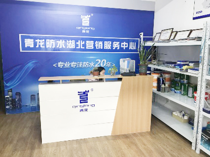 青龍防水湖北營銷服務(wù)中心成立 湖北防水