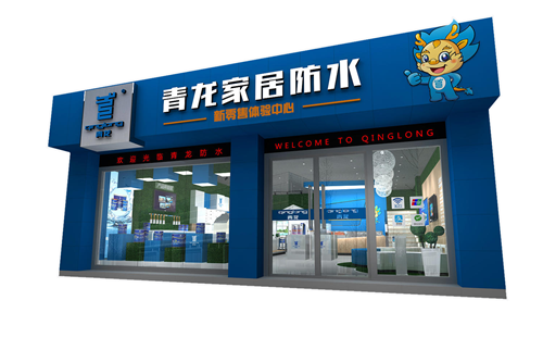 青龍公司設(shè)計統(tǒng)一的體驗店 防水材料
