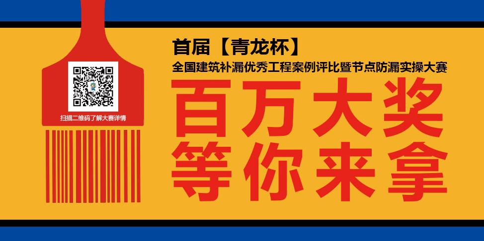 關(guān)于開(kāi)展《首屆“青龍杯”建筑防水工技能實(shí)操大賽》的通知