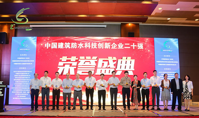 第二屆建筑防水科技創(chuàng)新大會(huì) 防水材料