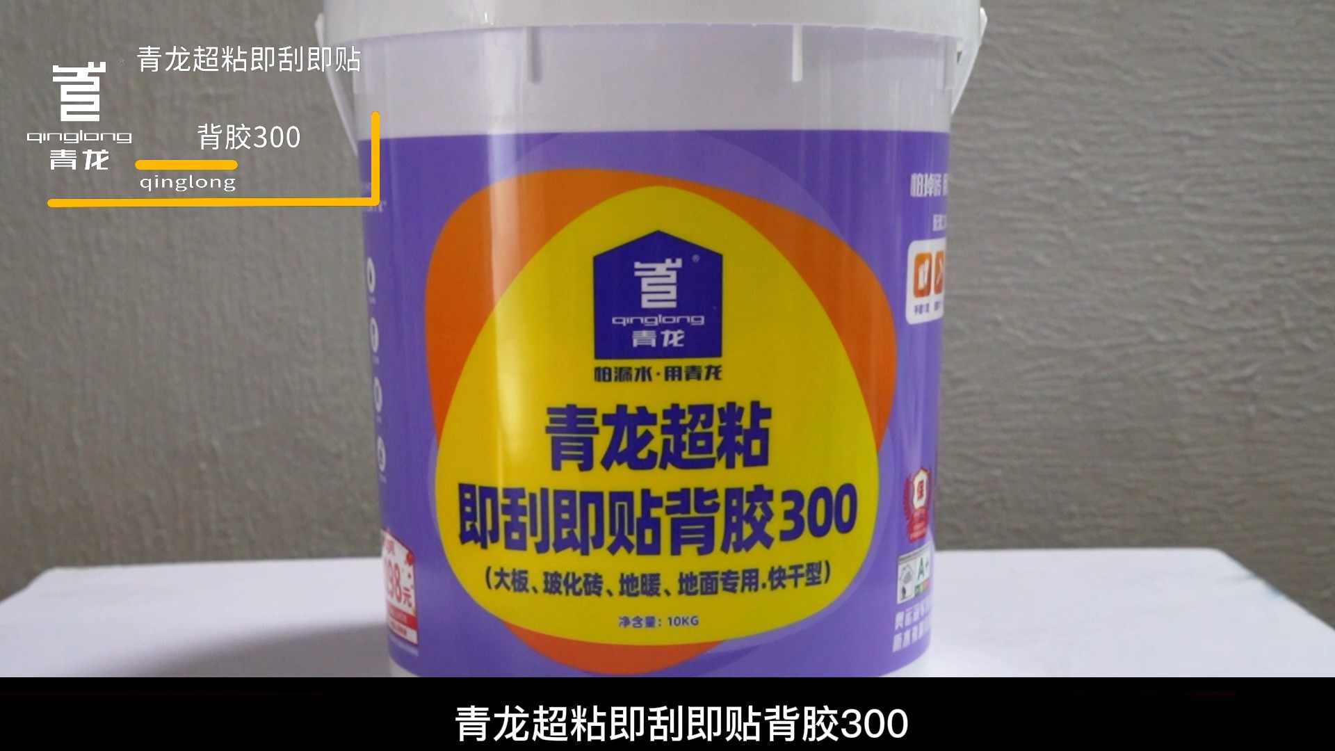 青龍超粘即刮即貼背膠300（大板、玻化磚、地暖、 地面專用.快干型）