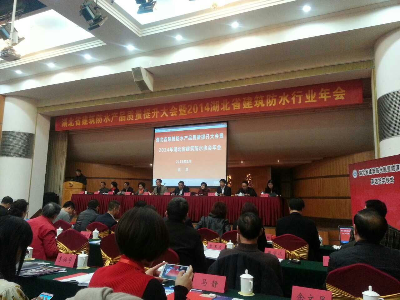 湖北省建筑防水產(chǎn)品質量提升大會暨2014年年會 湖北防水