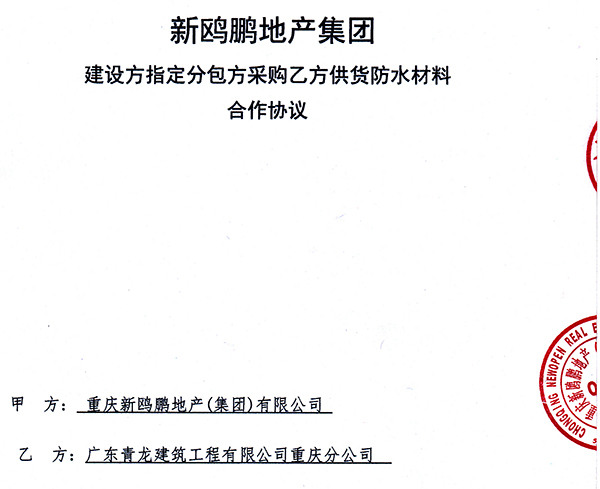 新歐鵬地產(chǎn)與青龍集團合作協(xié)議 防水卷材