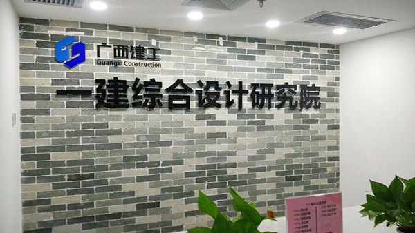 廣西建工一建綜合設(shè)計研究院防水技術(shù)交流會 防水技術(shù)