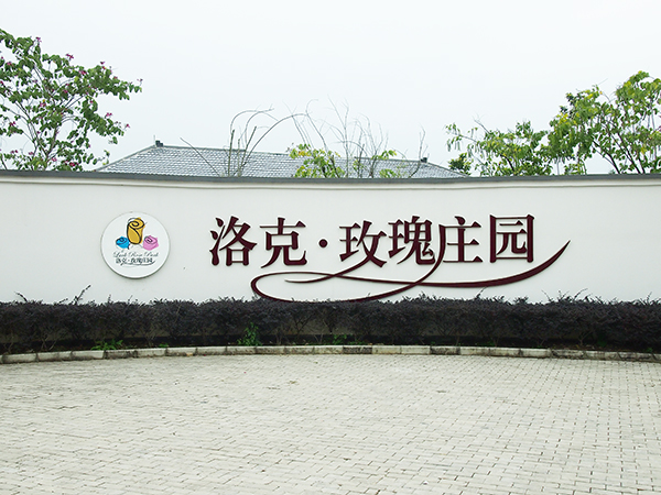 青龍防水進行洛克·玫瑰莊園戶外活動 南寧防水